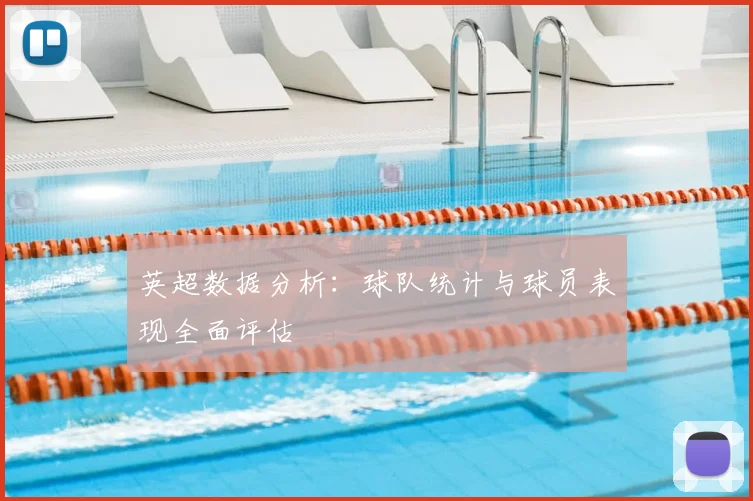 英超数据分析：球队统计与球员表现全面评估