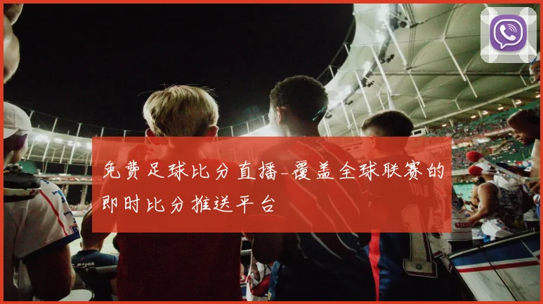 免费足球比分直播_覆盖全球联赛的即时比分推送平台