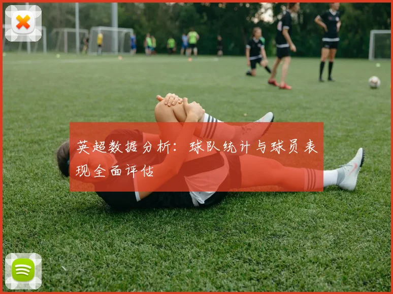 英超数据分析:球队统计与球员表现全面评估