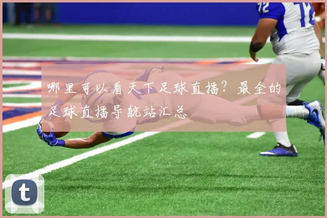 哪里可以看天下足球直播?最全的足球直播导航站汇总