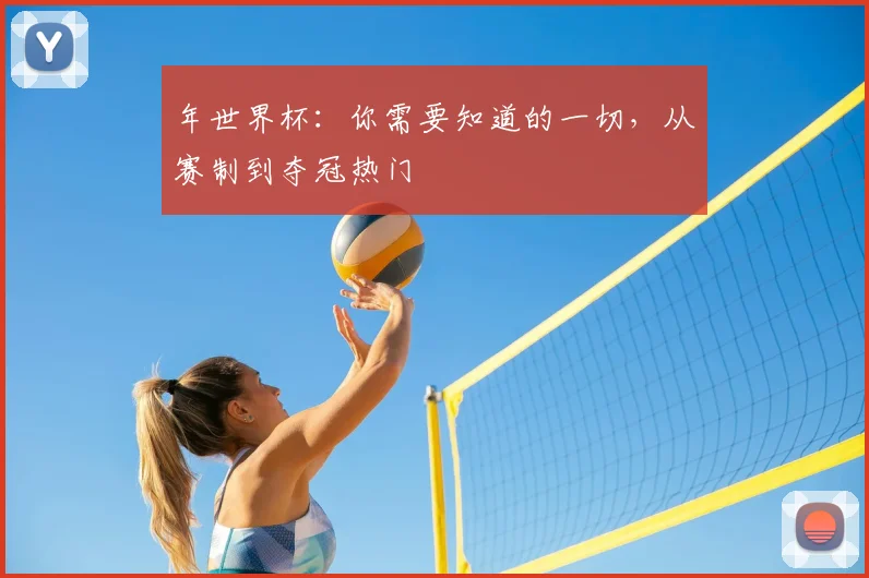 年世界杯:你需要知道的一切,从赛制到夺冠热门