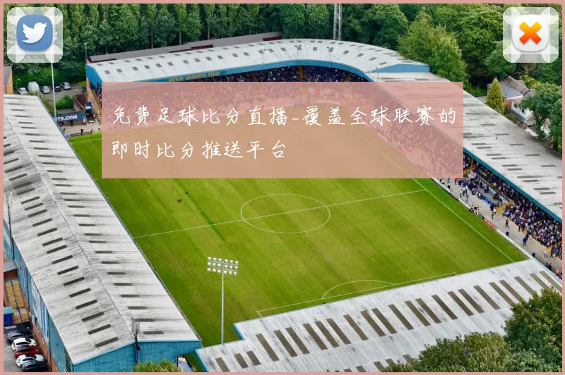 免费足球比分直播_覆盖全球联赛的即时比分推送平台